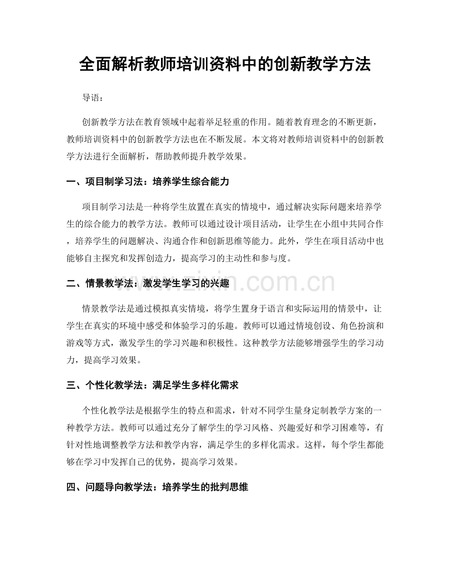 全面解析教师培训资料中的创新教学方法.docx_第1页