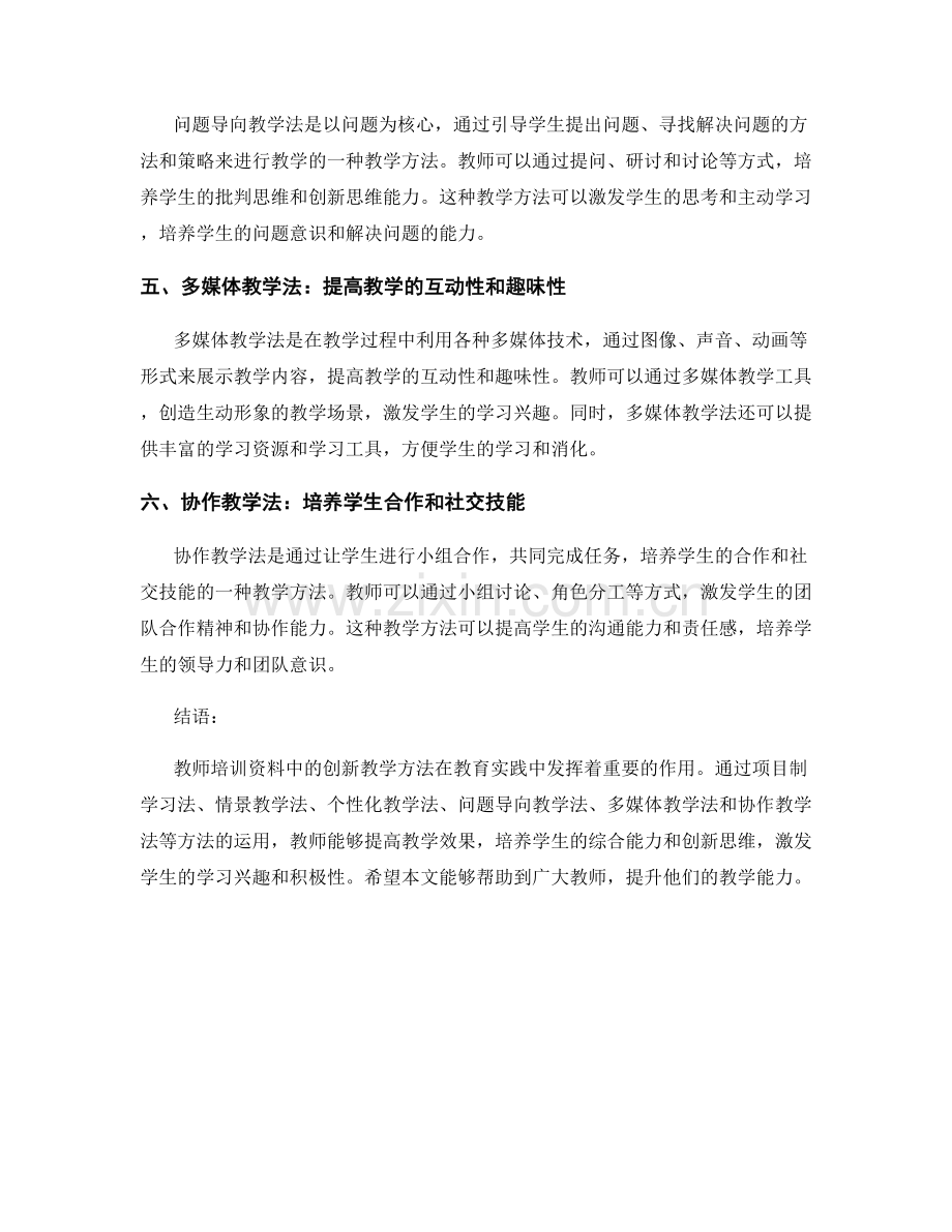 全面解析教师培训资料中的创新教学方法.docx_第2页