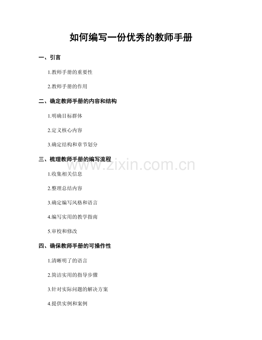 如何编写一份优秀的教师手册.docx_第1页