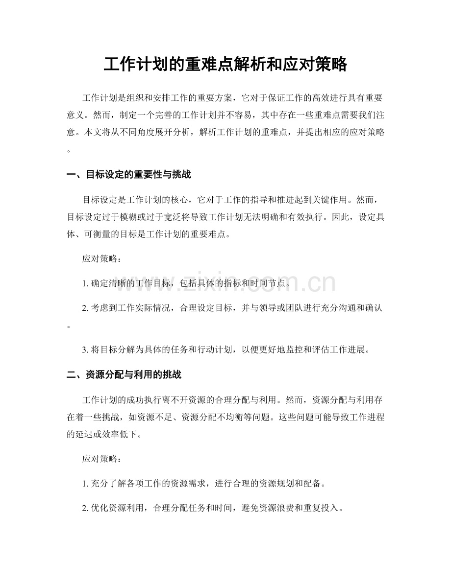 工作计划的重难点解析和应对策略.docx_第1页