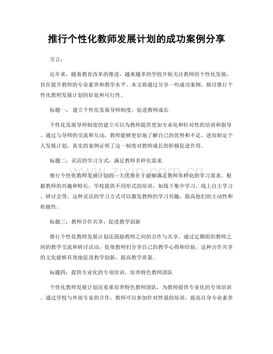 推行个性化教师发展计划的成功案例分享.docx_第1页