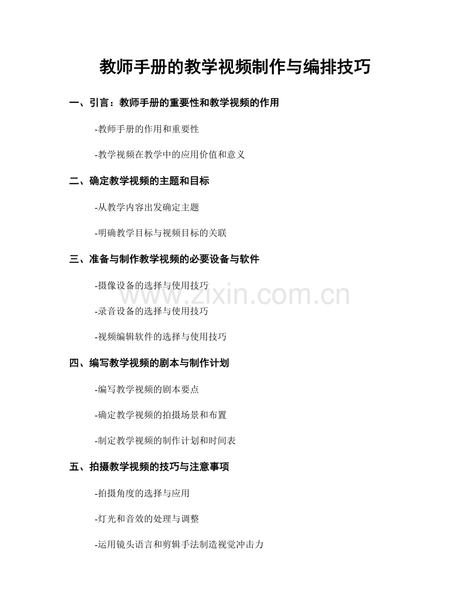 教师手册的教学视频制作与编排技巧.docx_第1页