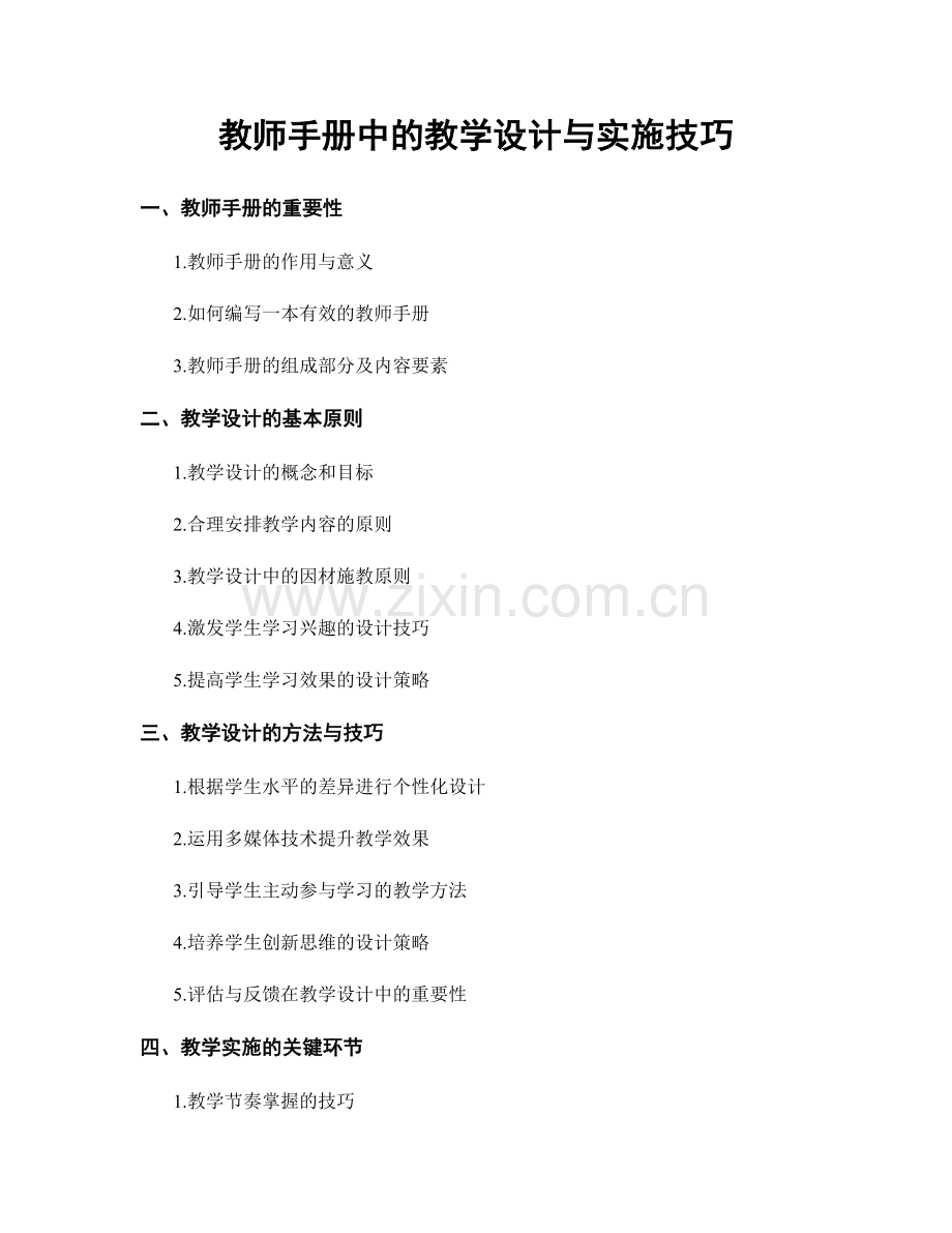 教师手册中的教学设计与实施技巧.docx_第1页