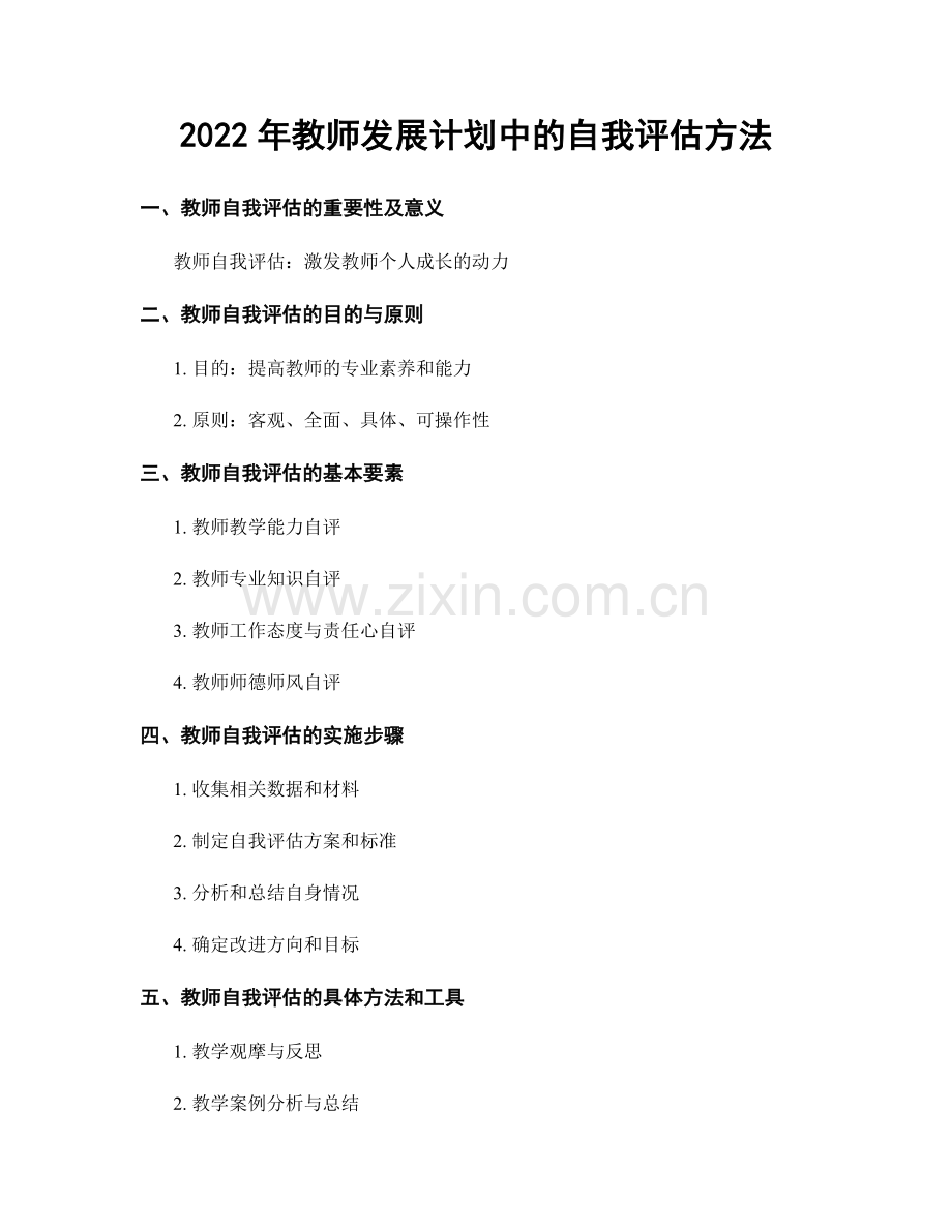 2022年教师发展计划中的自我评估方法.docx_第1页