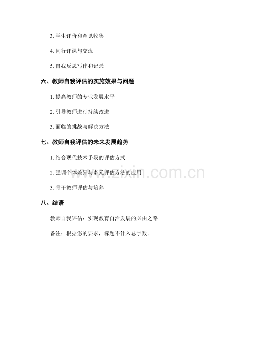 2022年教师发展计划中的自我评估方法.docx_第2页