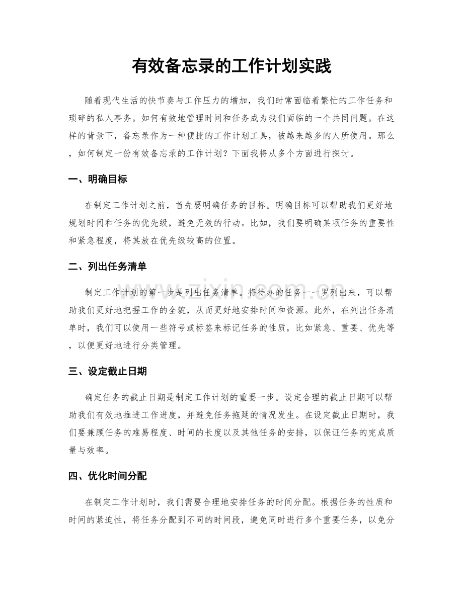 有效备忘录的工作计划实践.docx_第1页