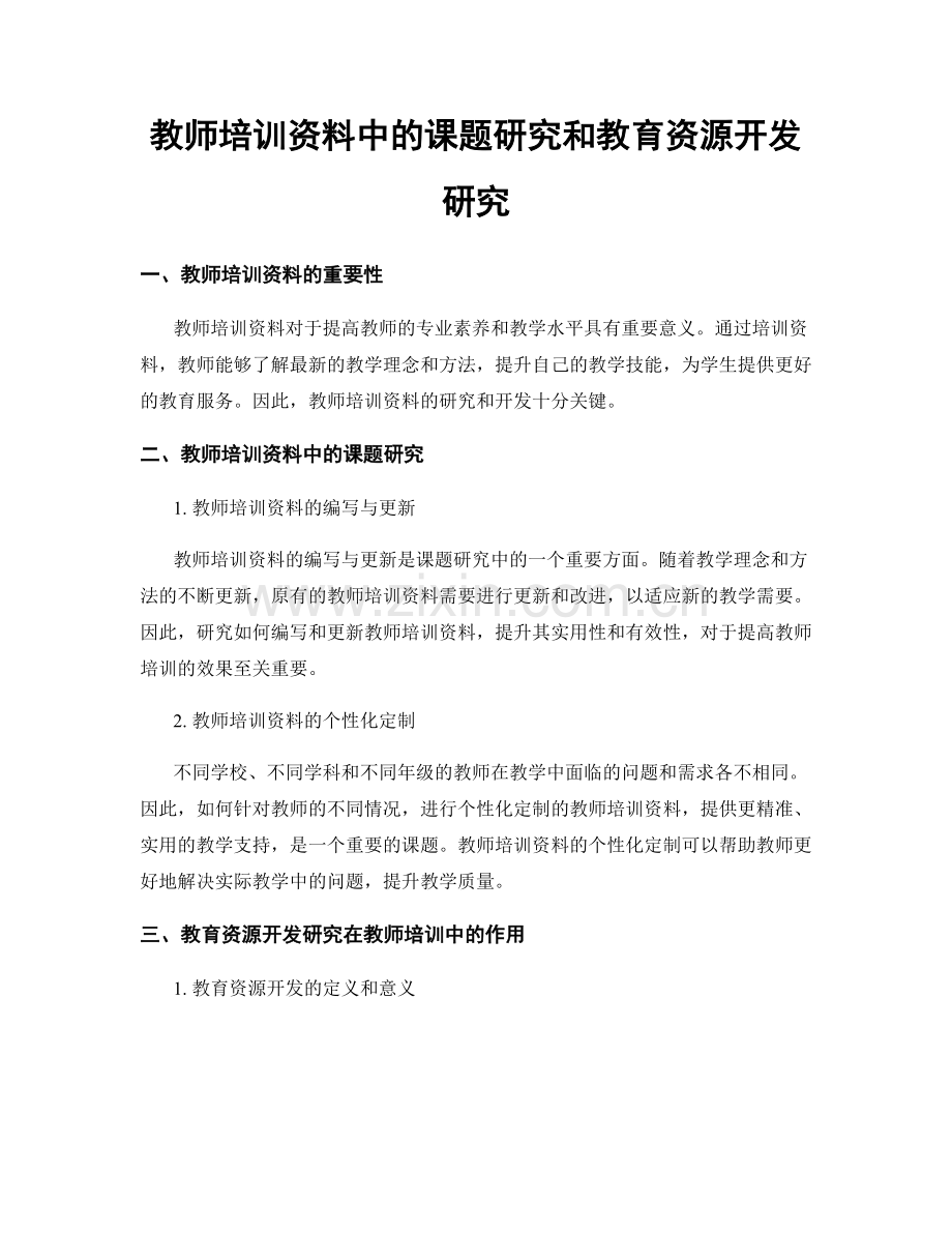 教师培训资料中的课题研究和教育资源开发研究.docx_第1页