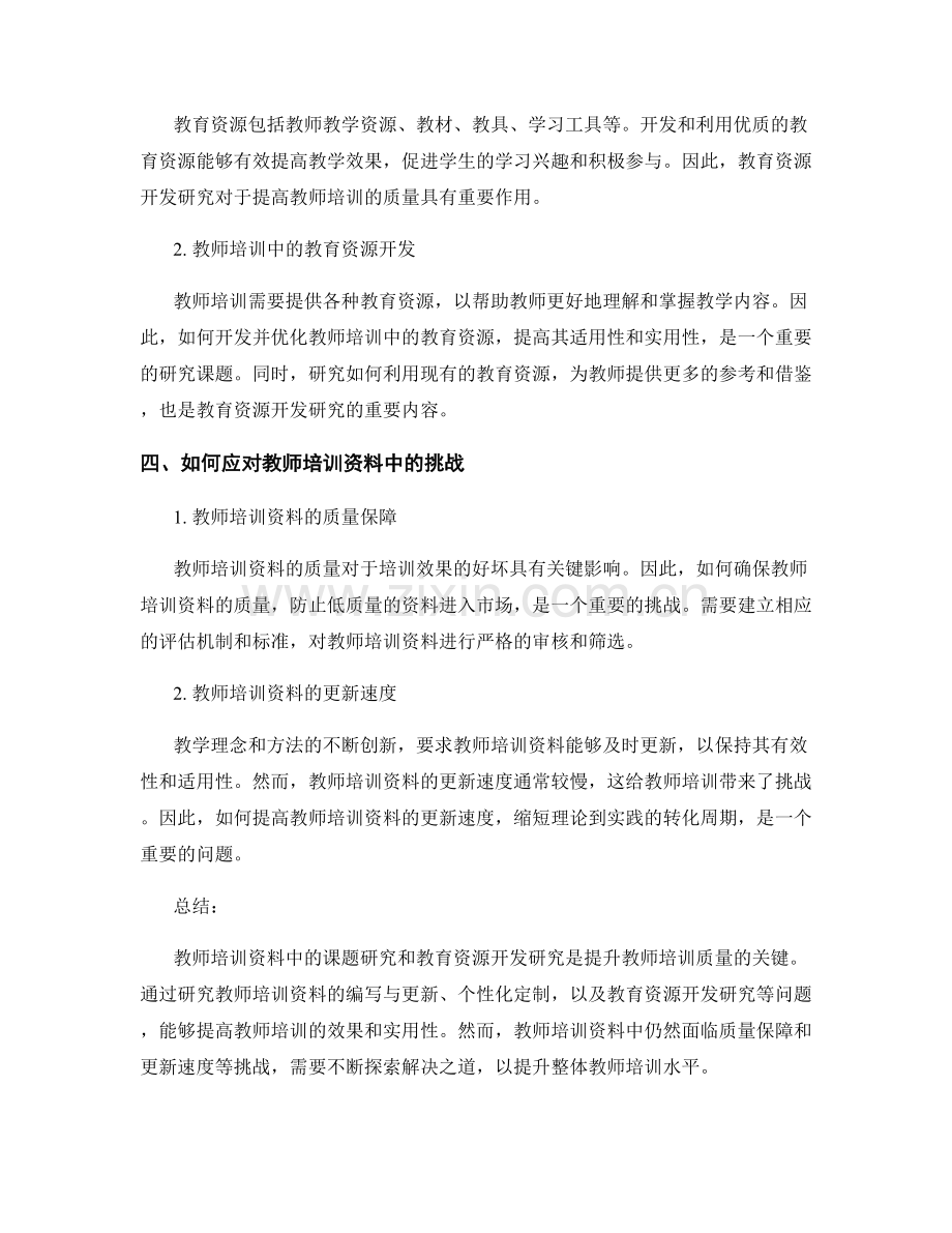 教师培训资料中的课题研究和教育资源开发研究.docx_第2页