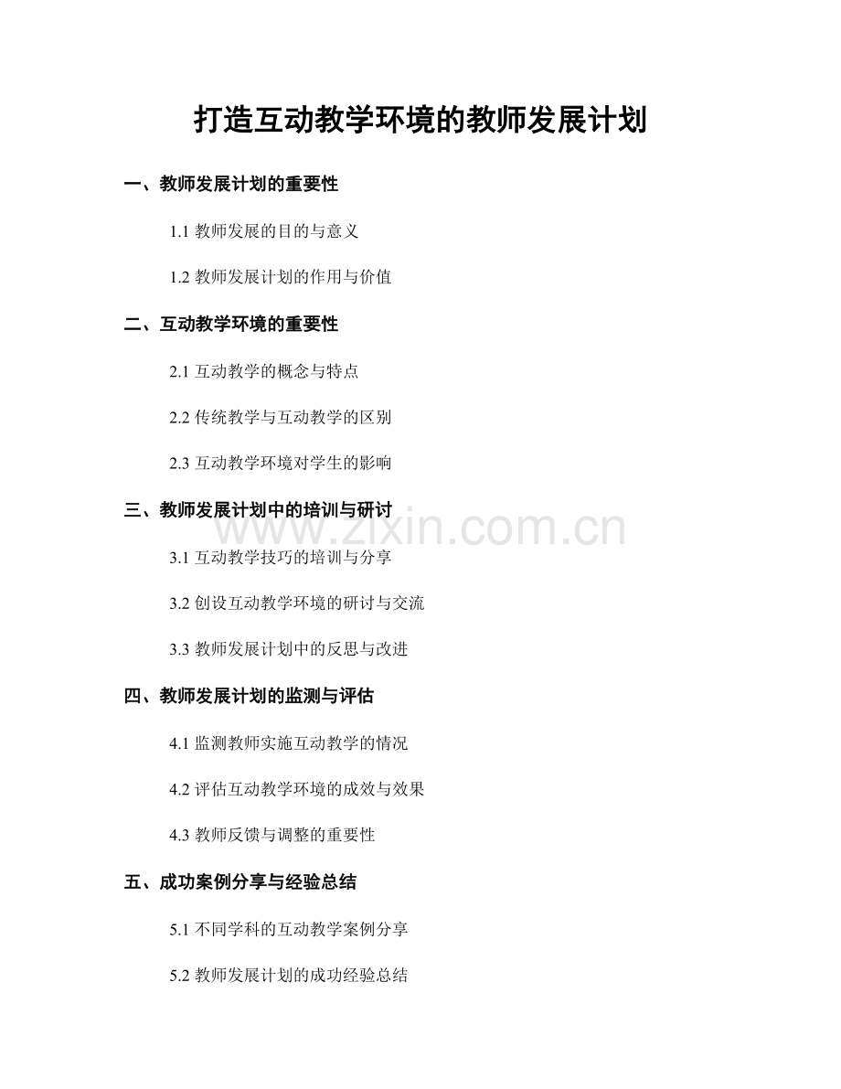 打造互动教学环境的教师发展计划.docx_第1页