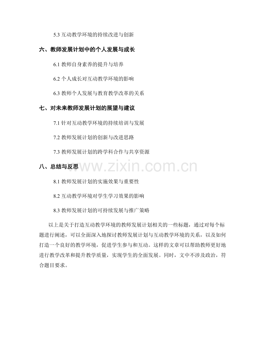 打造互动教学环境的教师发展计划.docx_第2页