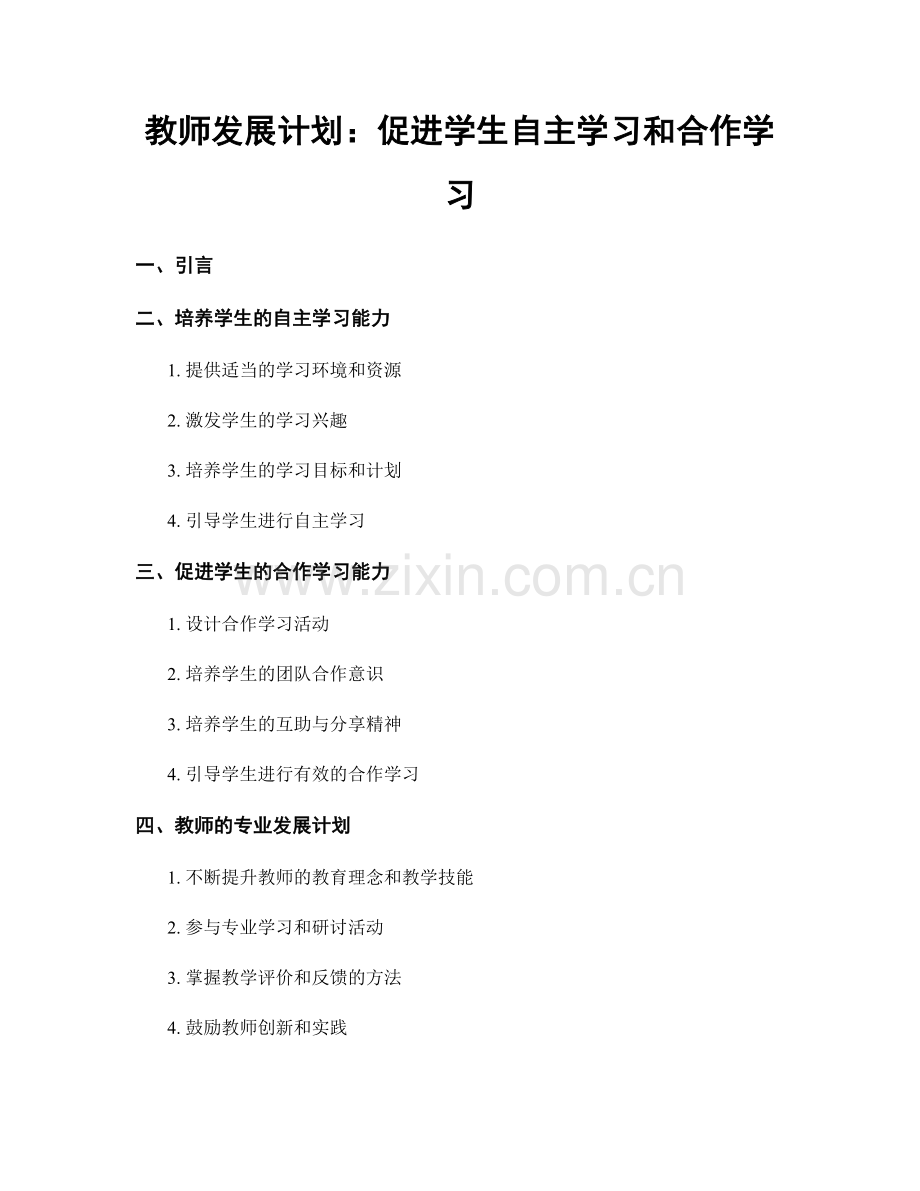 教师发展计划：促进学生自主学习和合作学习.docx_第1页