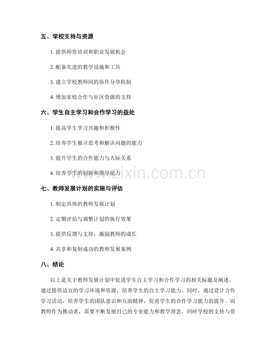 教师发展计划：促进学生自主学习和合作学习.docx_第2页