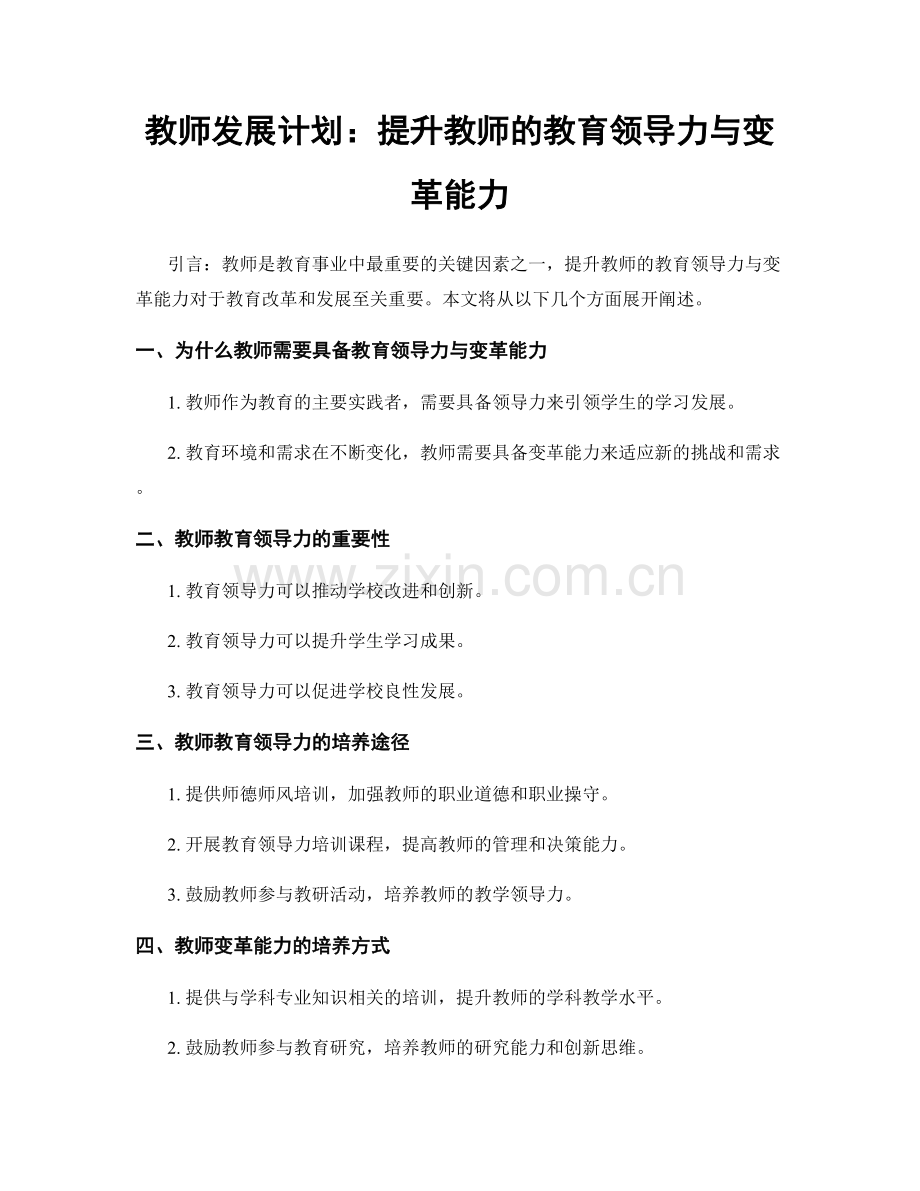 教师发展计划：提升教师的教育领导力与变革能力.docx_第1页