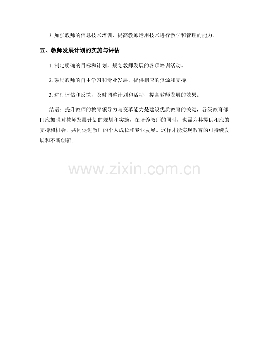 教师发展计划：提升教师的教育领导力与变革能力.docx_第2页