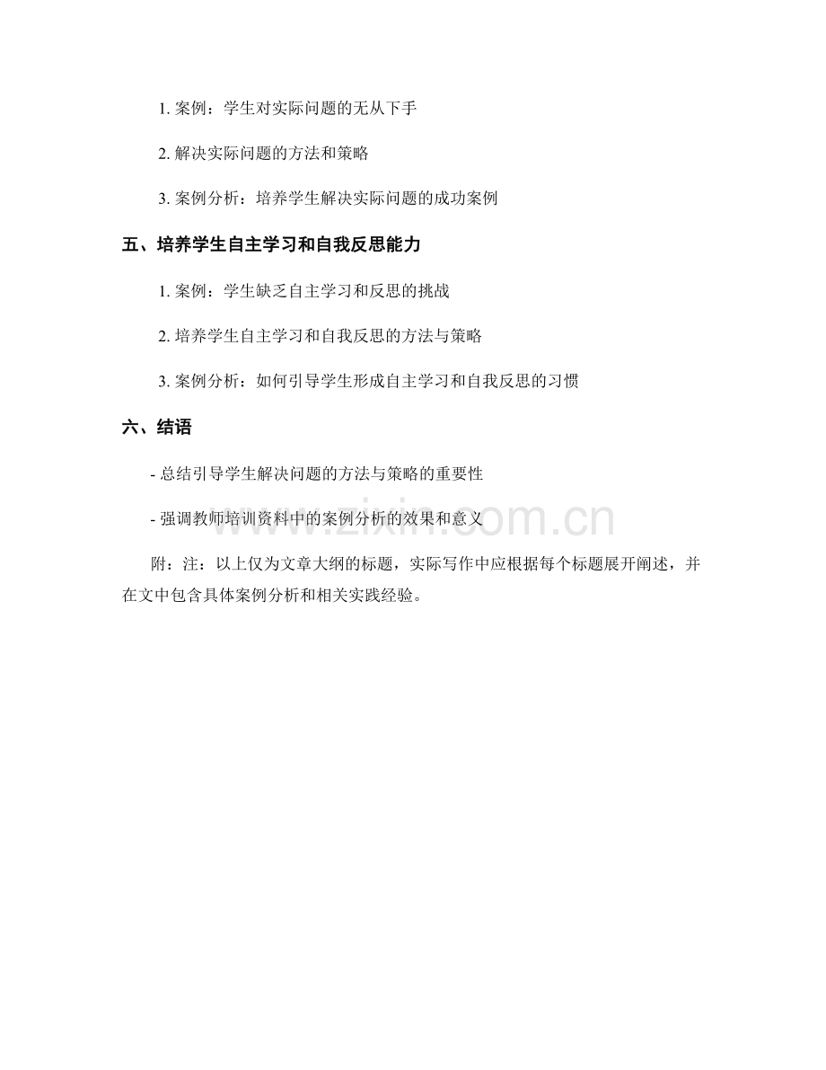 引导学生解决问题的方法与策略：教师培训资料中的案例分析.docx_第2页