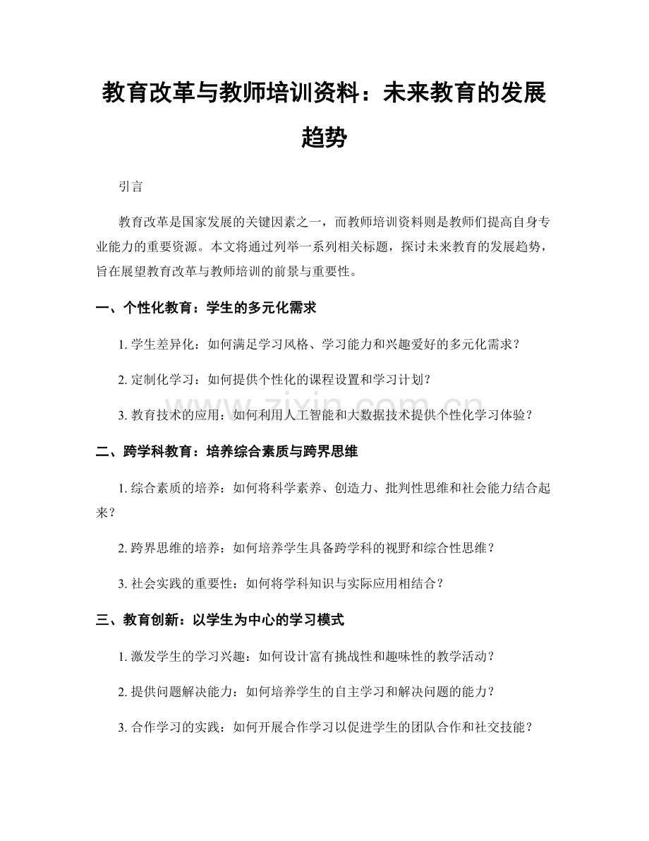 教育改革与教师培训资料：未来教育的发展趋势.docx_第1页