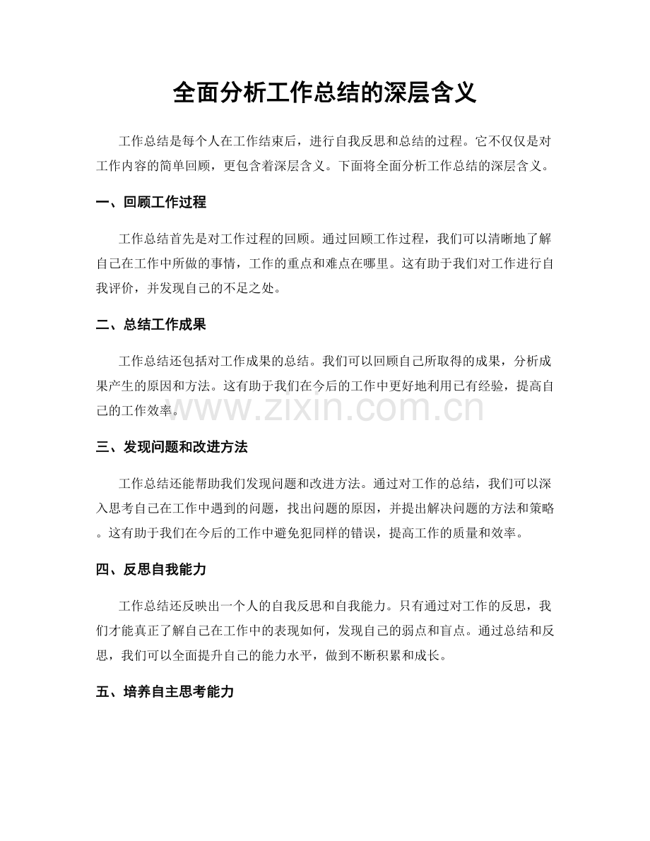 全面分析工作总结的深层含义.docx_第1页