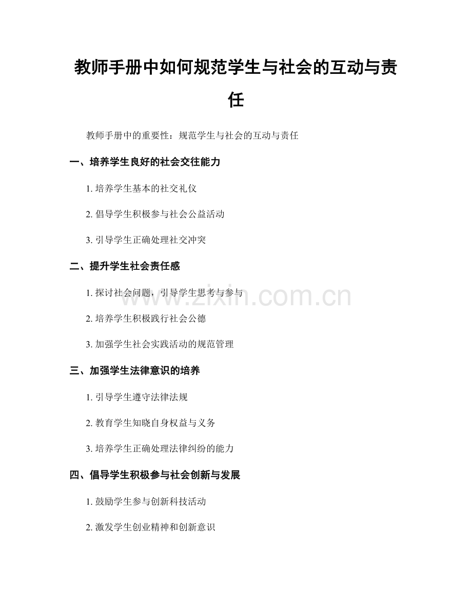 教师手册中如何规范学生与社会的互动与责任.docx_第1页