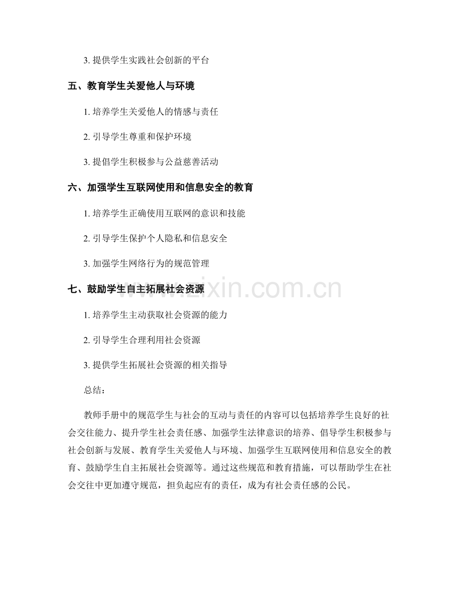 教师手册中如何规范学生与社会的互动与责任.docx_第2页