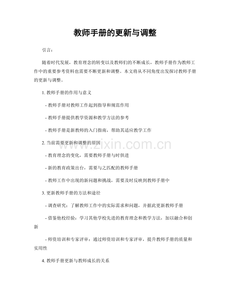 教师手册的更新与调整.docx_第1页