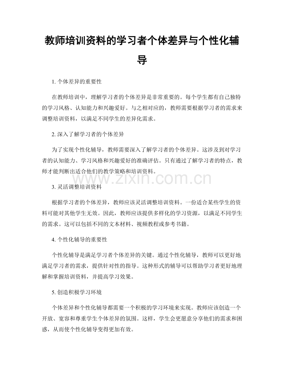 教师培训资料的学习者个体差异与个性化辅导.docx_第1页