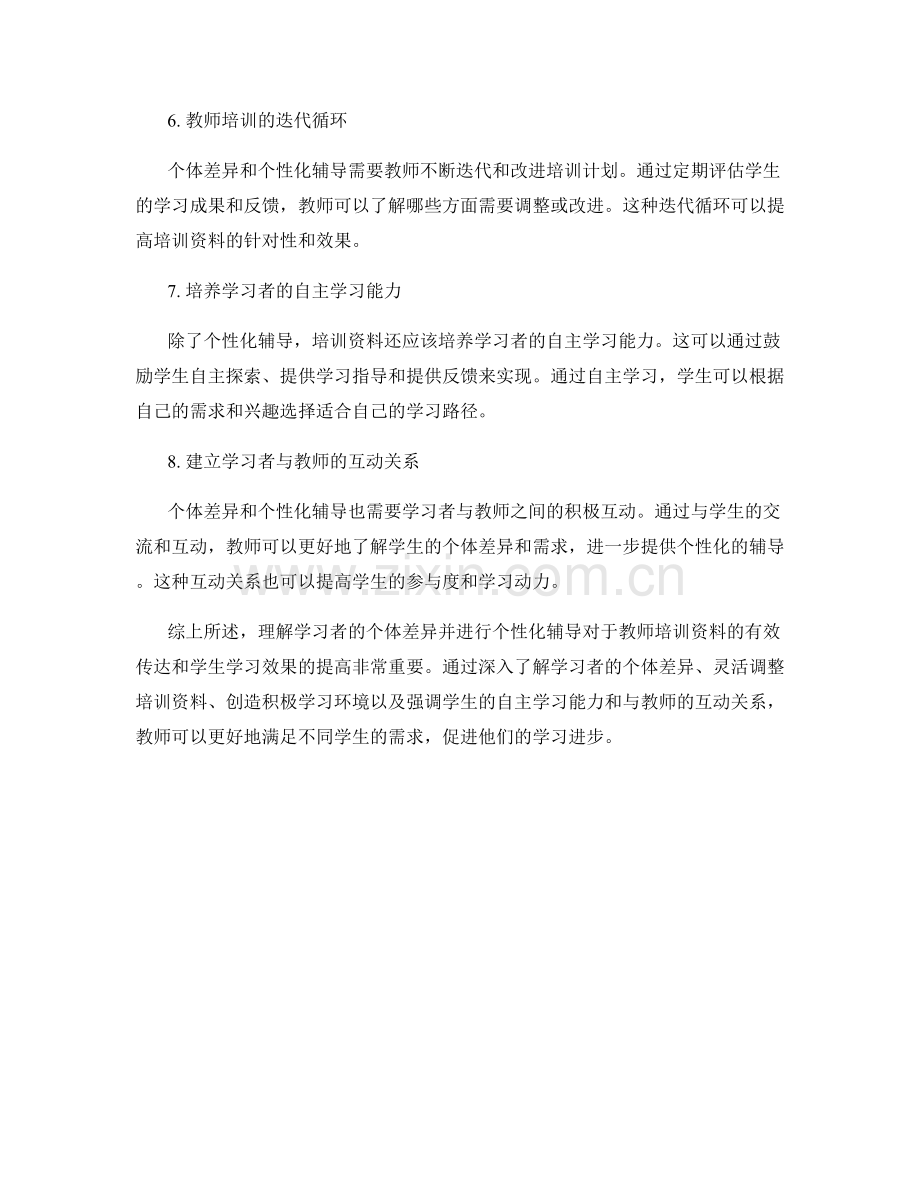 教师培训资料的学习者个体差异与个性化辅导.docx_第2页