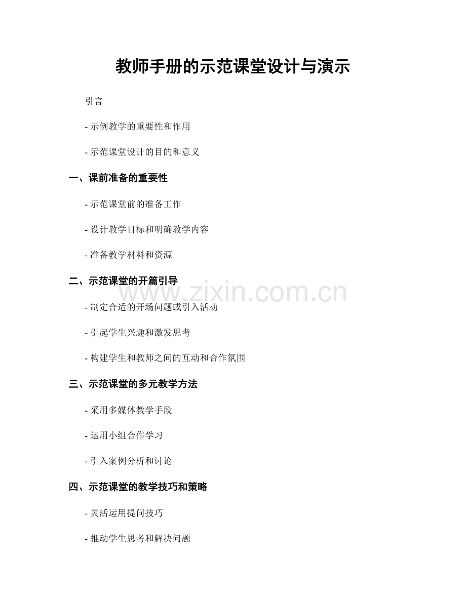 教师手册的示范课堂设计与演示.docx_第1页