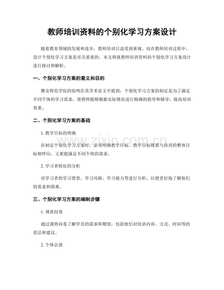 教师培训资料的个别化学习方案设计.docx_第1页