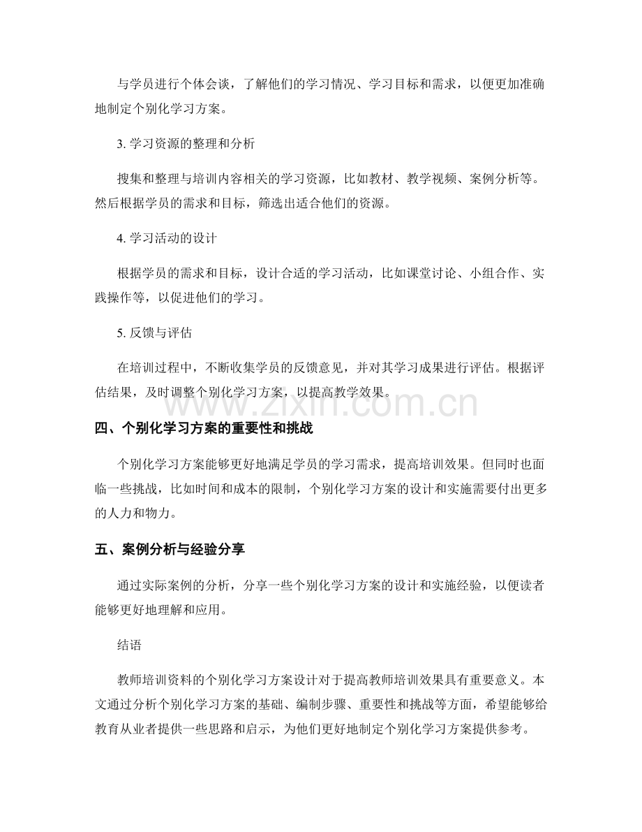 教师培训资料的个别化学习方案设计.docx_第2页