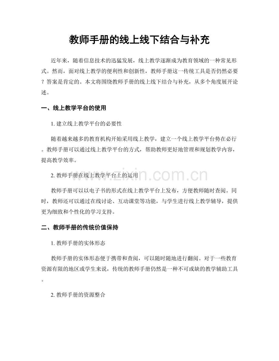 教师手册的线上线下结合与补充.docx_第1页