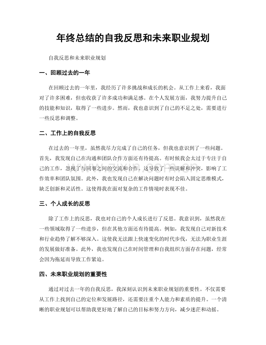 年终总结的自我反思和未来职业规划.docx_第1页