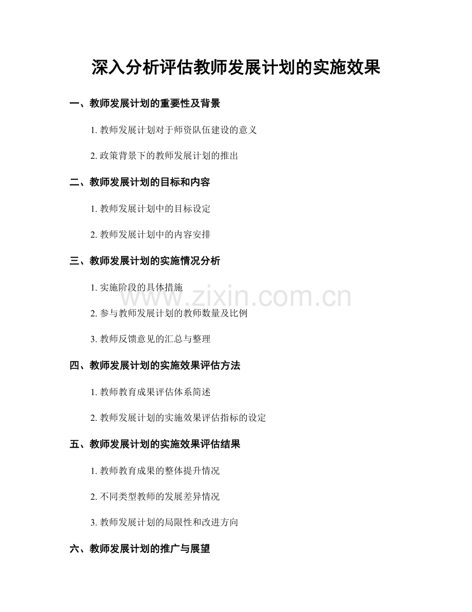 深入分析评估教师发展计划的实施效果.docx_第1页