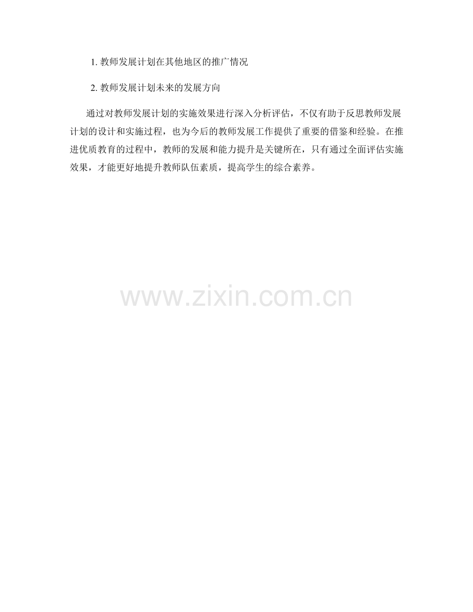 深入分析评估教师发展计划的实施效果.docx_第2页