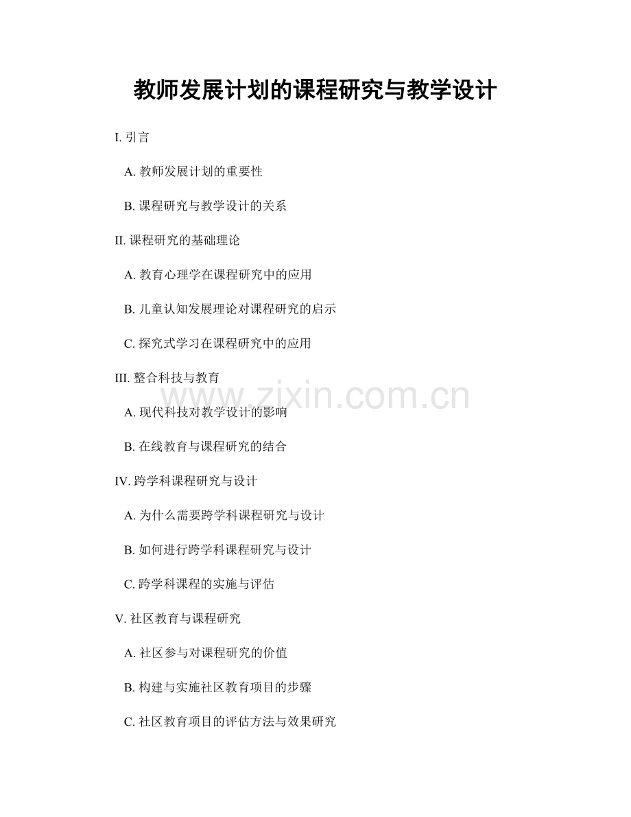 教师发展计划的课程研究与教学设计.docx_第1页