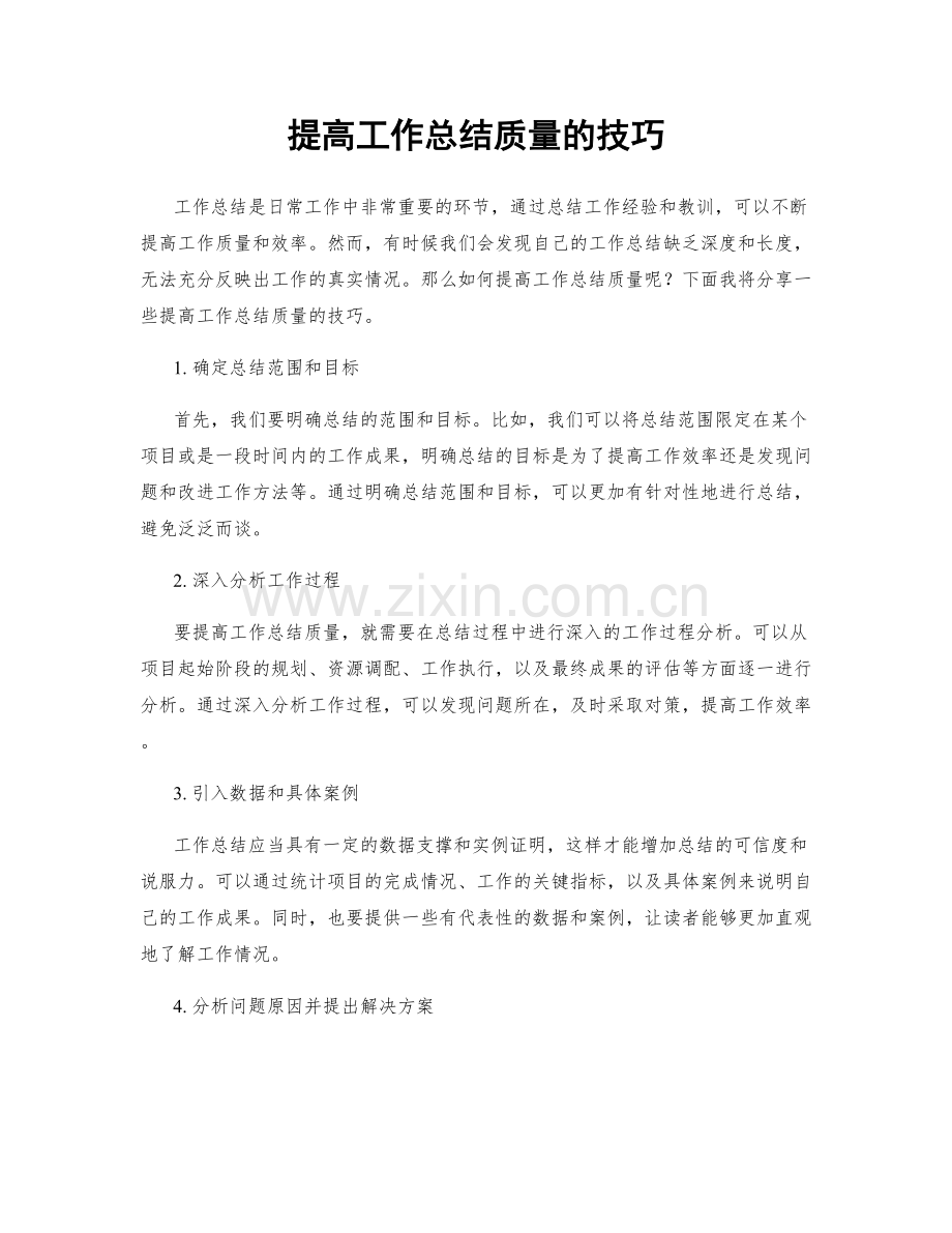 提高工作总结质量的技巧.docx_第1页