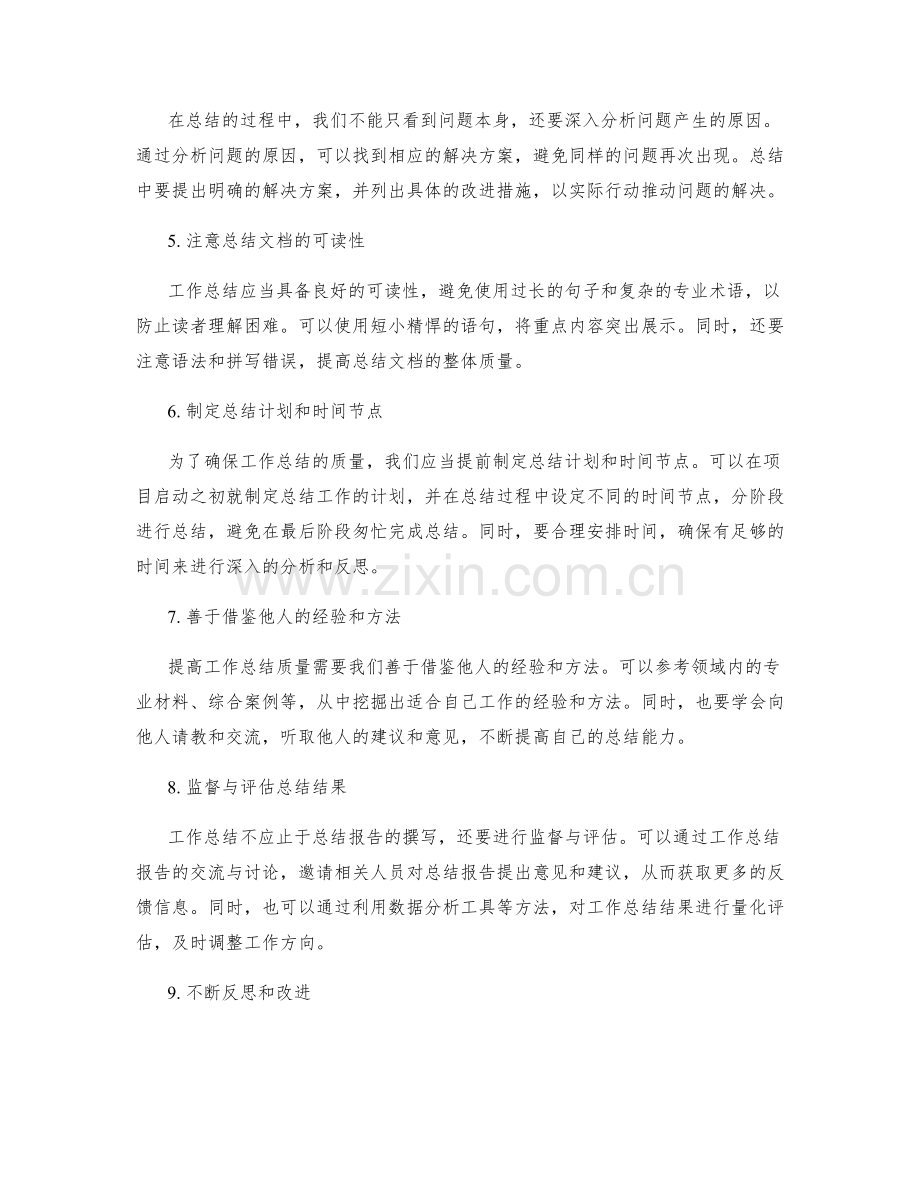 提高工作总结质量的技巧.docx_第2页