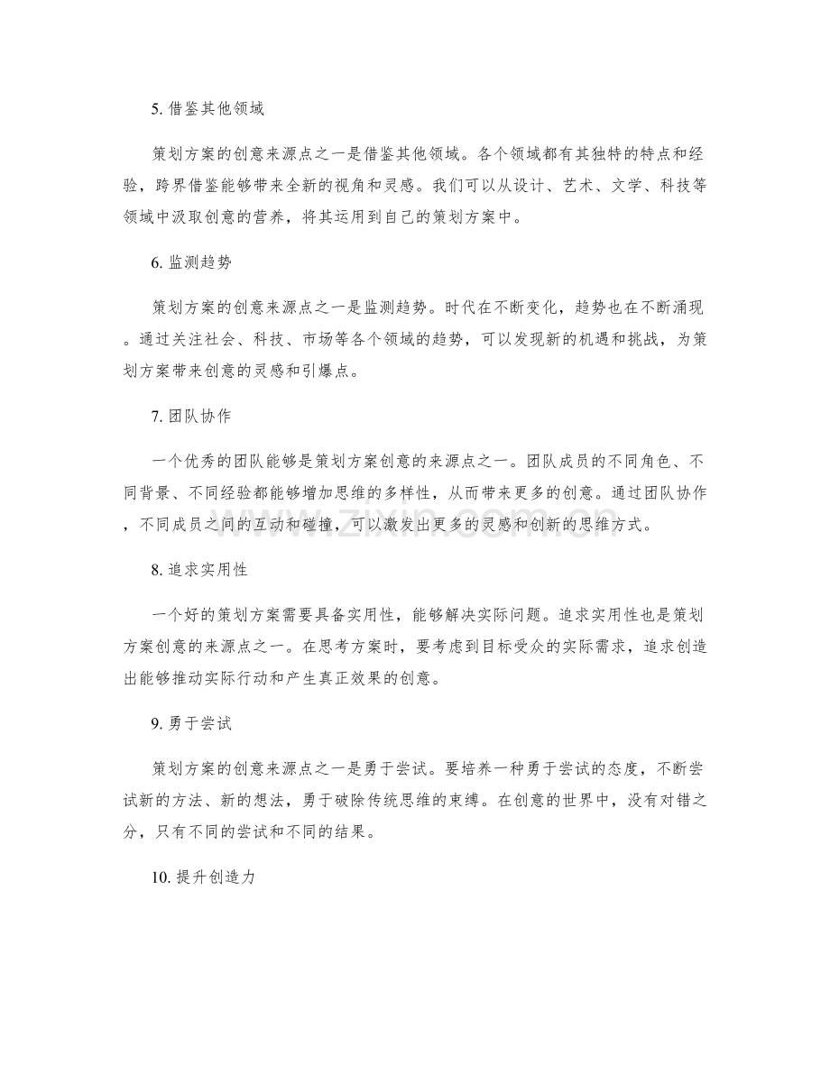 策划方案的创意来源点.docx_第2页