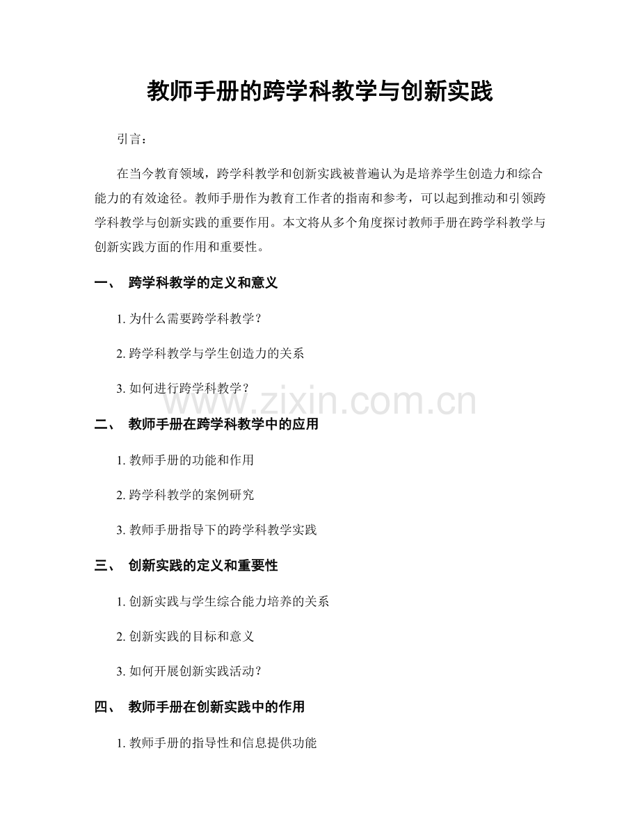 教师手册的跨学科教学与创新实践.docx_第1页