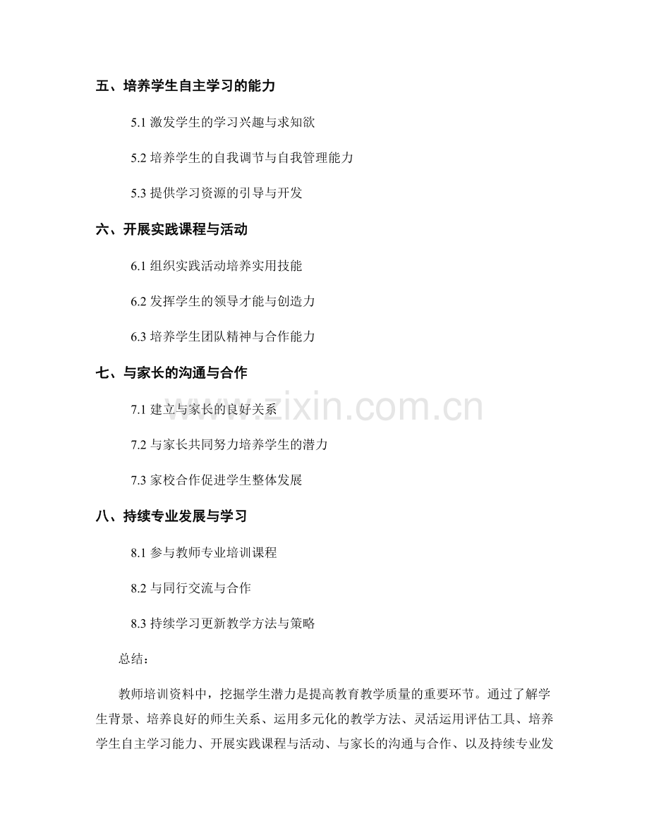 教师培训资料中挖掘学生潜力的策略与方法探讨.docx_第2页