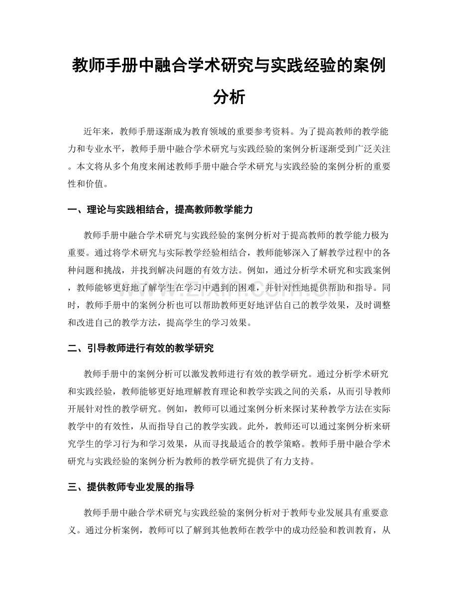 教师手册中融合学术研究与实践经验的案例分析.docx_第1页