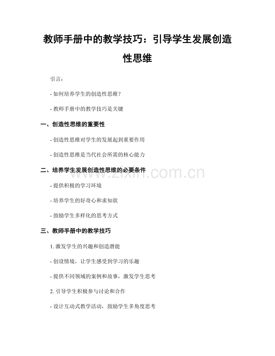 教师手册中的教学技巧：引导学生发展创造性思维.docx_第1页