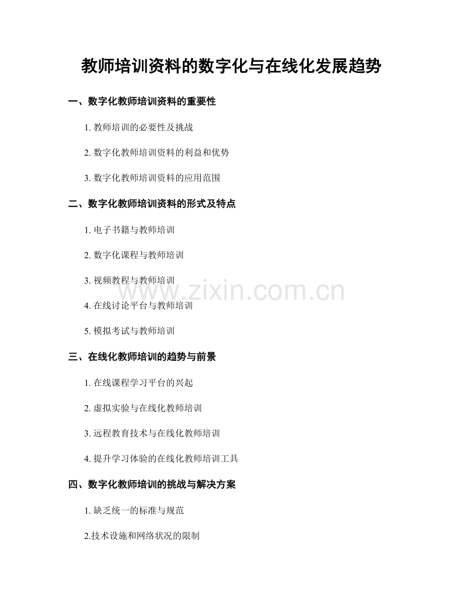 教师培训资料的数字化与在线化发展趋势.docx_第1页