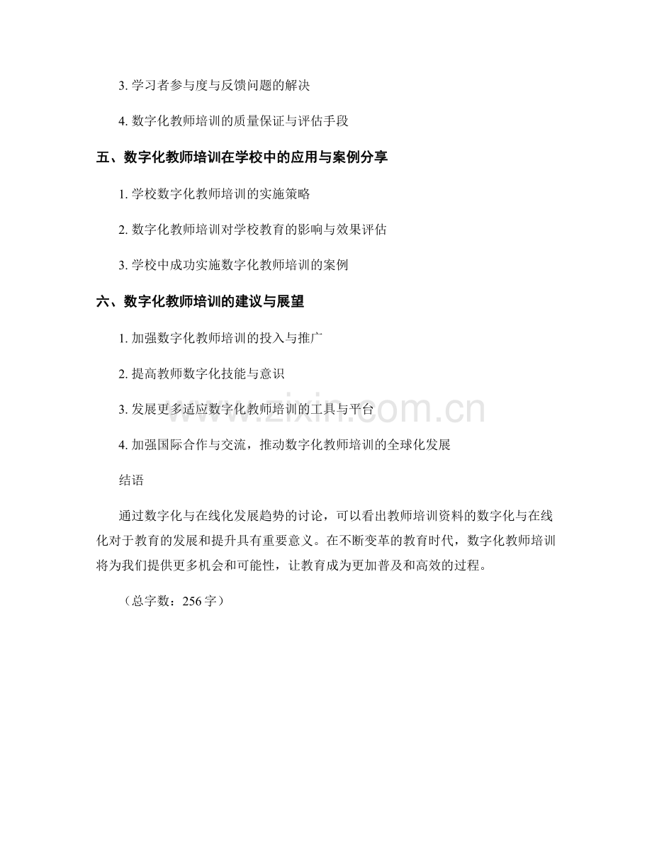 教师培训资料的数字化与在线化发展趋势.docx_第2页