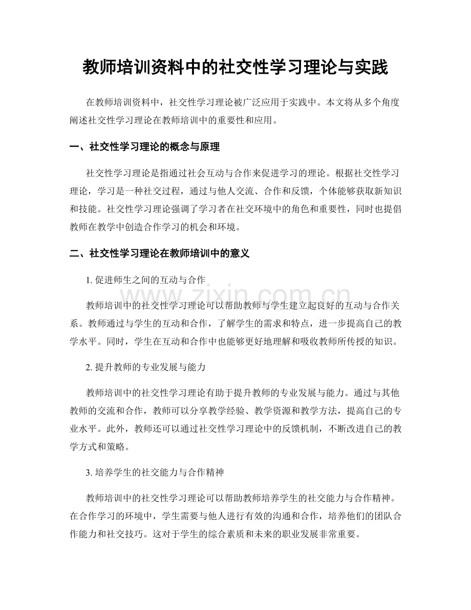 教师培训资料中的社交性学习理论与实践.docx_第1页