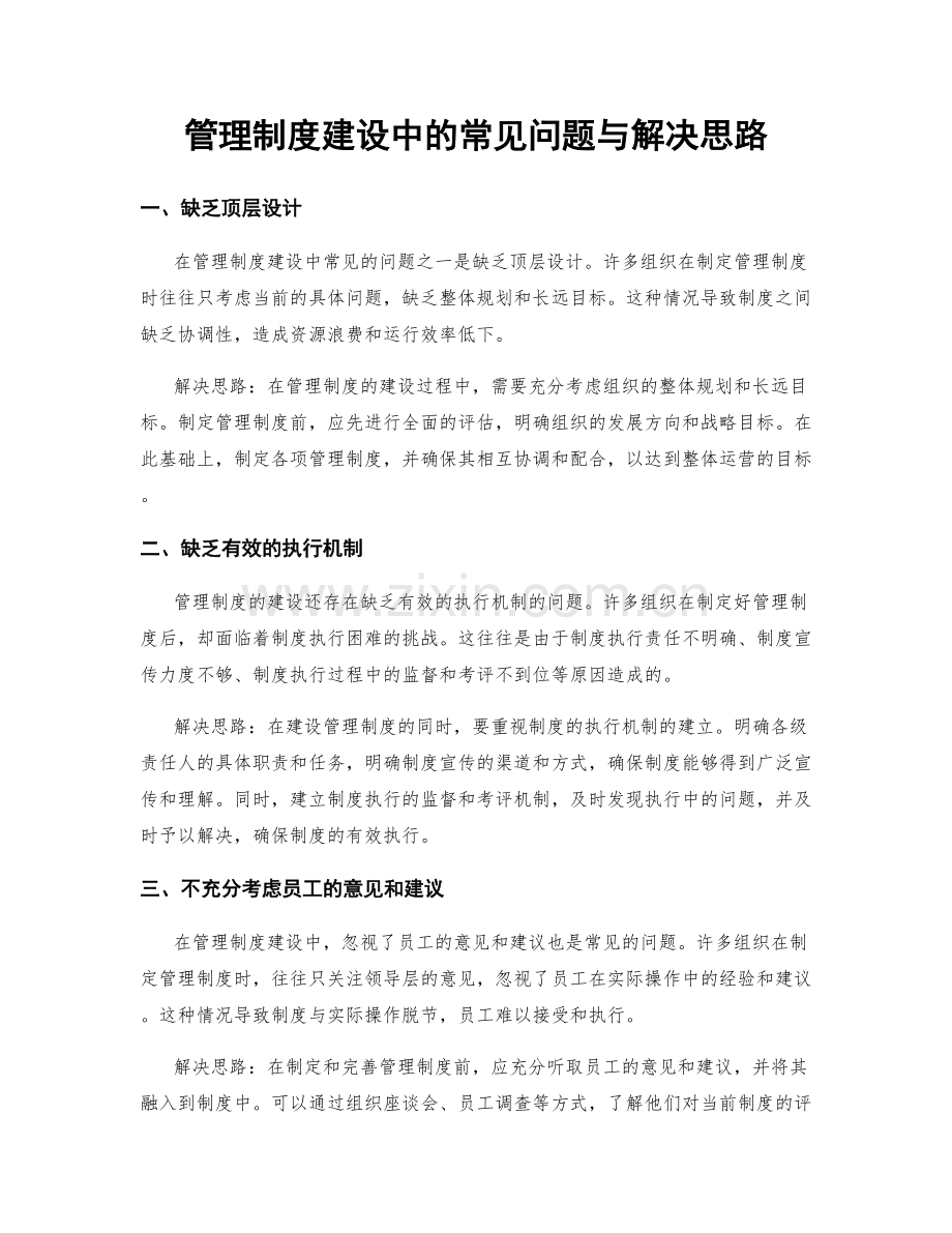 管理制度建设中的常见问题与解决思路.docx_第1页