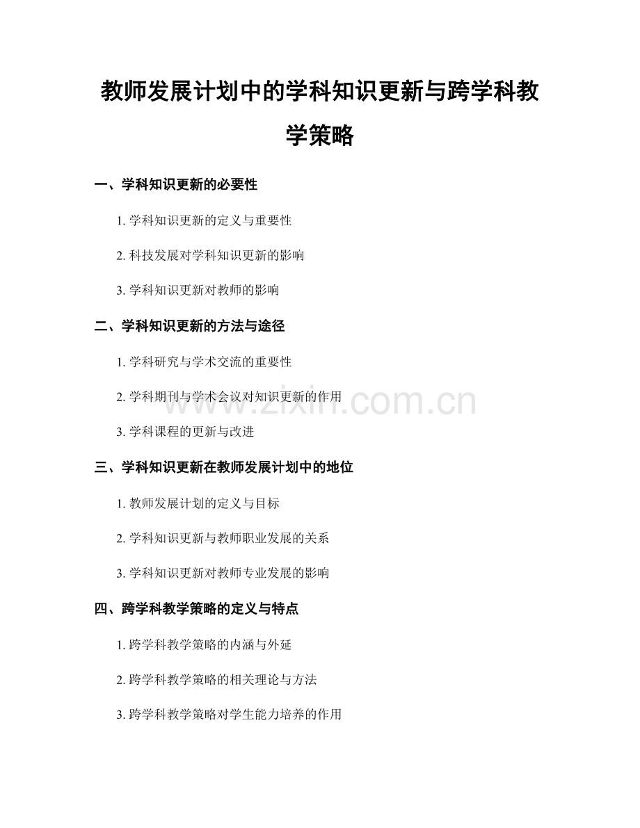 教师发展计划中的学科知识更新与跨学科教学策略.docx_第1页