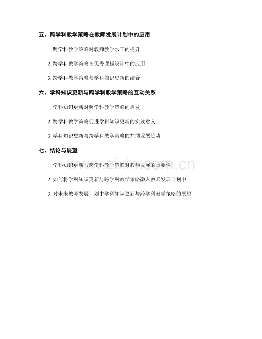 教师发展计划中的学科知识更新与跨学科教学策略.docx_第2页