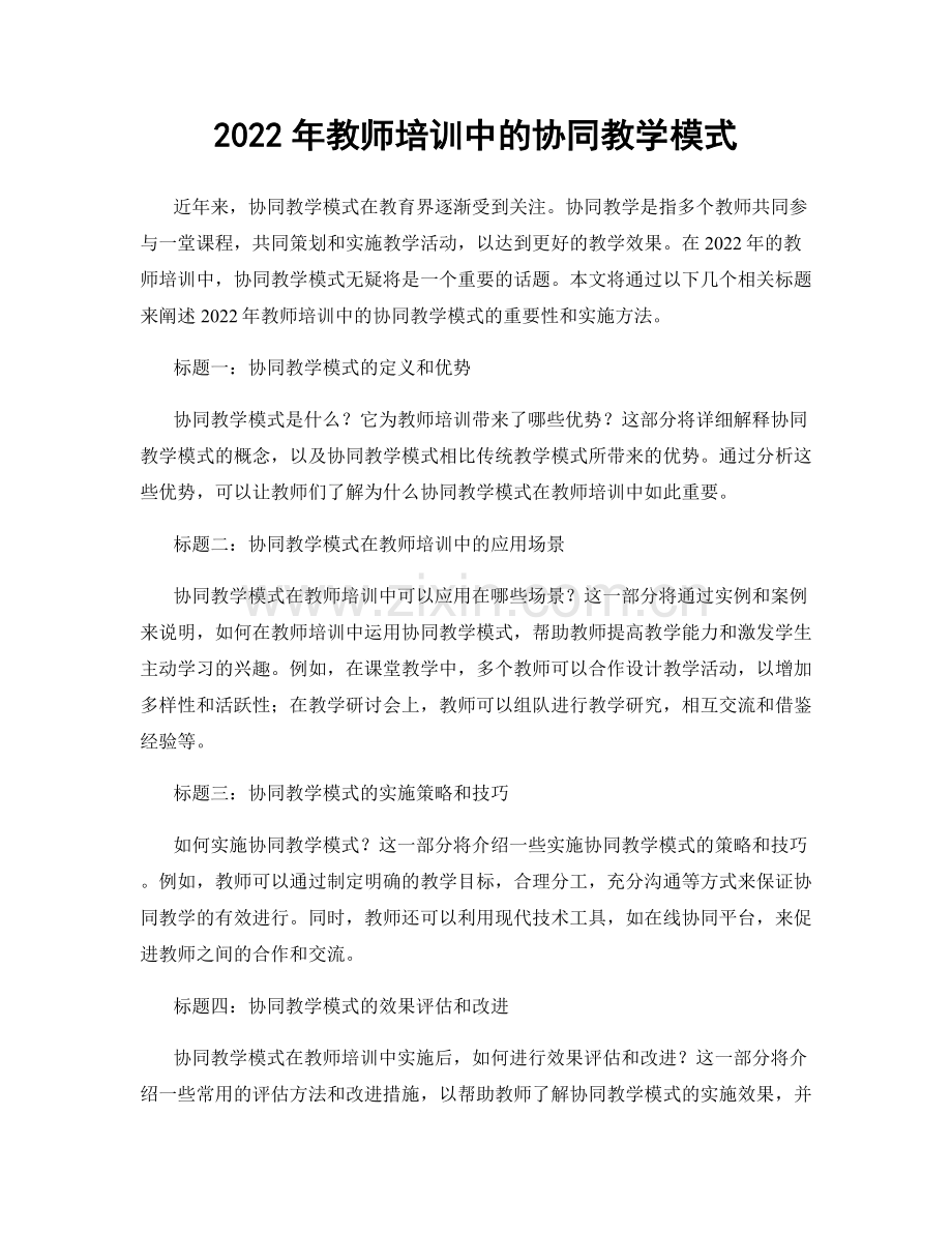 2022年教师培训中的协同教学模式.docx_第1页