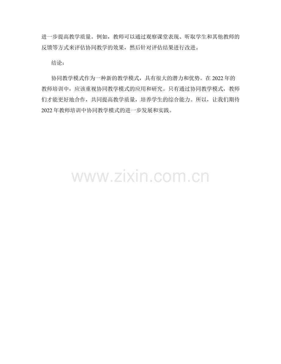 2022年教师培训中的协同教学模式.docx_第2页