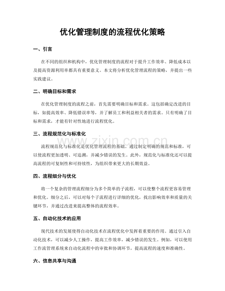 优化管理制度的流程优化策略.docx_第1页